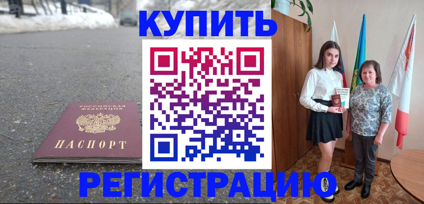 прописка 2025 в Краснокаменске